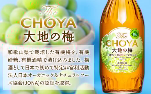 THE CHOYA 大地の梅 700ml EXCELLENT エクセレント 750ml 計2本 セット 飲み比べ 羽曳野商工振興株式会社《30日以内に出荷予定(土日祝除く)》大阪府 羽曳野市 送料無料
