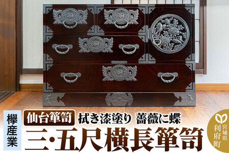 仙台箪笥 扉：彫金手打金具 三・五尺横長箪笥 拭き漆塗り