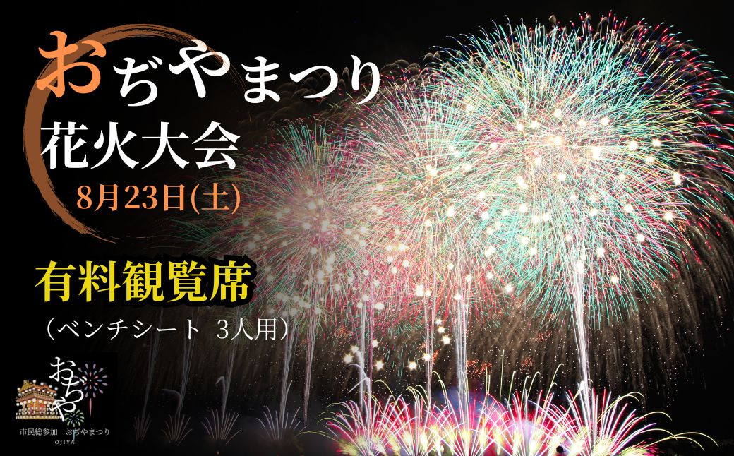 
            【おぢやまつり】花火大会観覧席8月23日（土）　ベンチシート（3人） おぢやまつり実行委員会 | おぢやまつり大花火大会 有料観覧席 観覧チケット 観覧 チケット おぢやまつり 小千谷祭り 新潟県 小千谷市 【0004-0005-01】
          