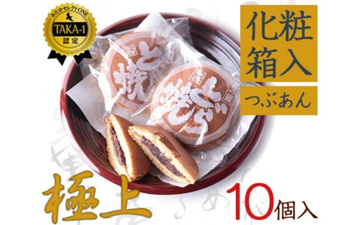 
No.063 極上末喜どらやき　10個入り ／ 和菓子 スイーツ どら焼き 東京都
