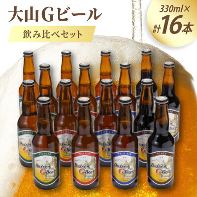 【ふるさと納税】大山Gビール飲み比べセット(16本) GB-16【配送不可地域：離島】【1684894】