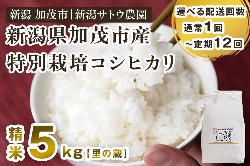 
                  【令和6年産米】【選べる発送回数】化学肥料不使用 従来コシヒカリ 5kg【里の蔵】定期便 隔月便 特別栽培 従来品種 有機肥料 精米 米 お米 加茂市 新潟サトウ農園
                