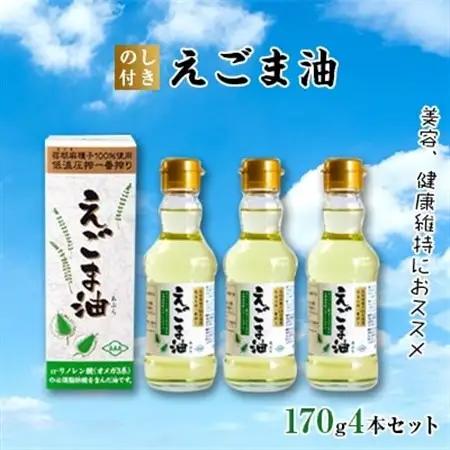 【のし付き】えごま油　4本セット【1143819】