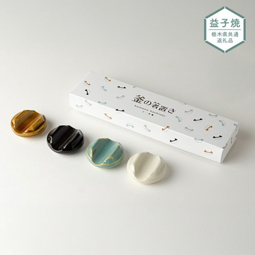 【ふるさと納税】【栃木県共通返礼品・益子町産】釜の箸置きセット（4色入り）| 箸置き はしおき 箸おき はし置き セット 4つ 家族 食卓 益子焼 栃木県 真岡市 送料無料