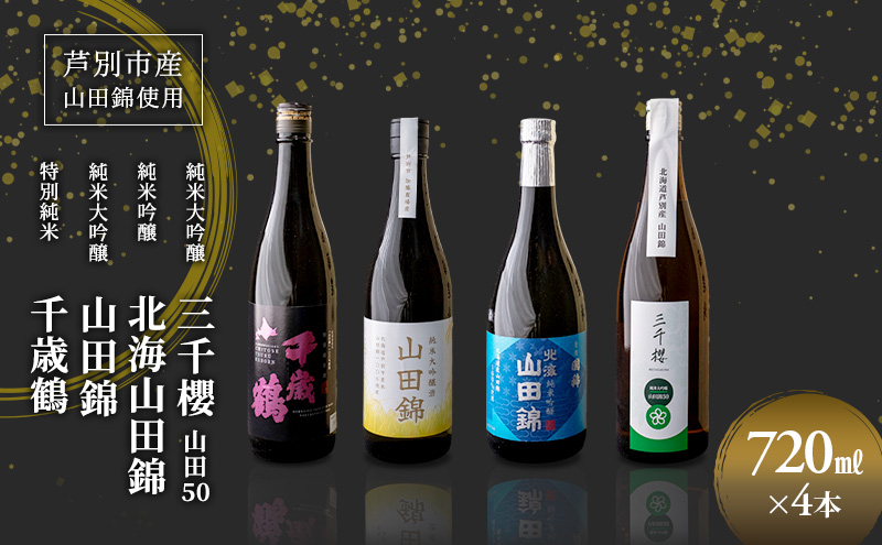
                  純米大吟醸 三千櫻酒造 山田50 720ml 日本酒 純米吟醸 国稀酒造 720ml 日本酒 田中酒造 山田錦 720ml 日本清酒 千歳鶴 特別純米 山田錦 720m 4本 山田錦使用 北海道産 大吟醸 日本酒 お酒 酒 アルコール ギフト 贈り物 プレゼント 北海道 芦別市 [№5342-0529]
                
