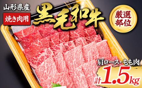 【山形牛】黒毛和牛 厳選部位 焼き肉用 1.5kg 1500g（肩ロース､もも肉） にく 肉 お肉 牛肉 山形県 新庄市 F3S-1973