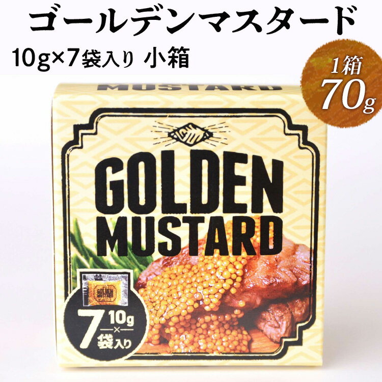 【ふるさと納税】＼選べる箱数／ゴールデンマスタード（ゴールド）10g×7袋入り小箱 | 調味料 マスタード からし 洋からし おいしい 小分け 携帯 手軽 家庭用 お弁当 卵かけご飯 小袋 ホットドック サンドイッチ セット 茨城県 古河市 _DS09_DS10
