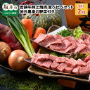 【ふるさと納税】肉 牛 若狭牛特上焼肉 食べ比べセット 『おまかせ部位 約2kg』 〜地元農家の野菜付き〜