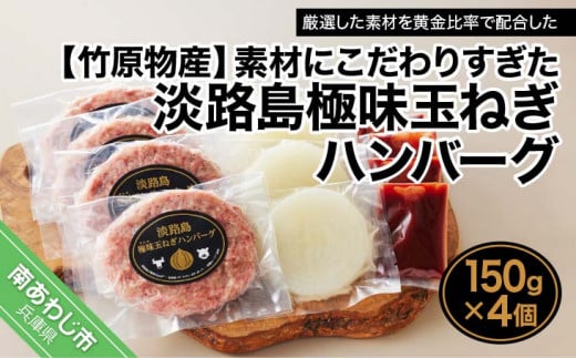 
【竹原物産】素材にこだわりすぎた淡路島極味玉ねぎハンバーグ　150ｇ×4個
