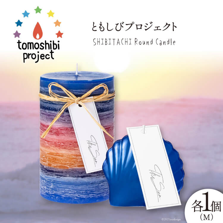【ふるさと納税】気仙沼の海をイメージしたキャンドル RoundM Marmaid （Shibitachi） [Nr.12（ともしびプロジェクト） 宮城県 気仙沼市 20563475] キャンドル 可愛い かわいい カワイイ