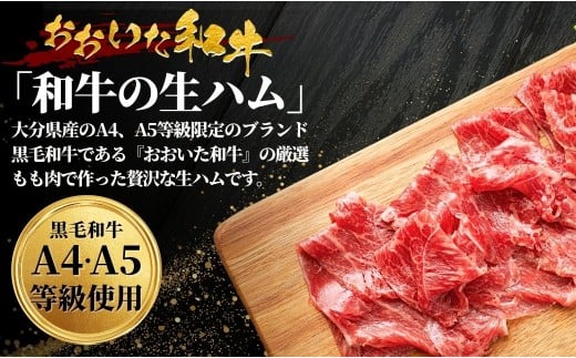 【ふるさと納税】おおいた和牛 もも生ハム 100g ( 50g×２P ) 人気 受賞 牛肉 黒毛和牛 ブランド牛 モモ肉 もも肉 ミートクレスト 大分県産 九州産 豊後高田市 国産 送料無料