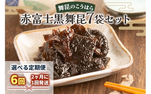 [定期便6回] 舞昆のこうはら 赤富士 黒舞昆 7袋セット (2カ月に1回発送)｜まろやか昆布の佃煮がご挨拶やお祝い事に大活躍！ギフト 高級 ご飯のお供取り寄せ おにぎりの具 椎茸こんぶ 大坂 名物 昆布佃煮 お取り寄せ つくだに 贈り物 ごはんのお供 手土産 内祝い 父の日 母の日 お中元 こうはら まいこん [0288]