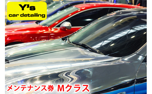 
Y's car detailing メンテナンス券 Mクラス [0179]
