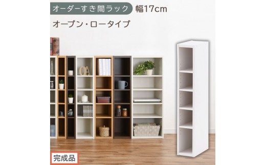 【完成品でお届け】オーダーすき間ラック〔幅17cm・オープン・ロータイプ〕（ホワイト）すき間ラック 日本製 国産 隙間収納 ラック 本棚 スリム 薄型 縦長 オーダー 棚 隙間収納棚 漫画 収納 AKANBEE01520-17-WH