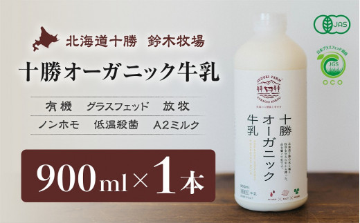 
十勝オーガニック牛乳　900ml×1本（AC0005）
