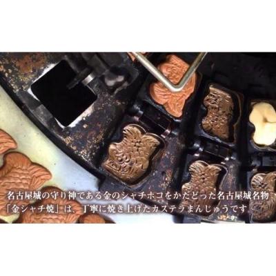 ふるさと納税 名古屋市 【名古屋市長賞受賞】金シャチ焼12個詰め合わせ【人形焼き】カステラまんじゅう |  | 03