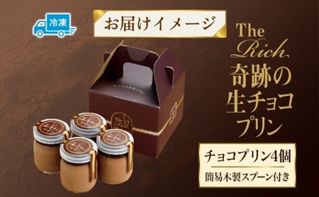 プリン 生チョコ 生みの親 小林正和監修の葩亭プロデュース The Rich 奇跡の湘南生チョコプリン 4個 チョコレート チョコ