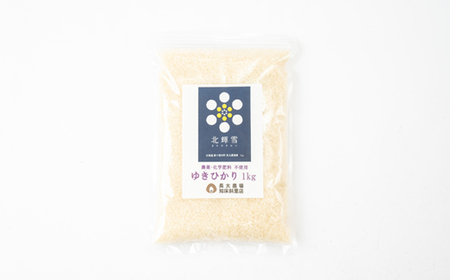 【北海道産】農薬・化学肥料不使用 ゆきひかり・ゆめぴりか 各1kgセット 精米_ 精米 米    ゆめぴりか 米     米 こめ コメ_【1548580】