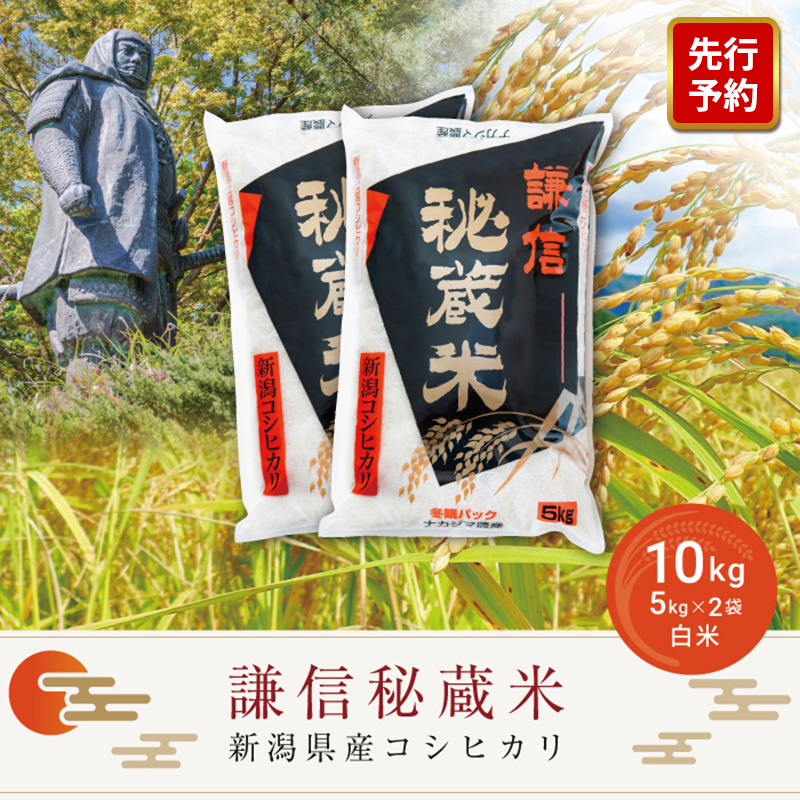 令和7年産 10kg 米 新潟県産 コシヒカリ  精白米 謙信秘蔵米  お米  おすすめ 新潟 新潟米 上越 上越産 上越米 ふるさと納税 上杉謙信 人気