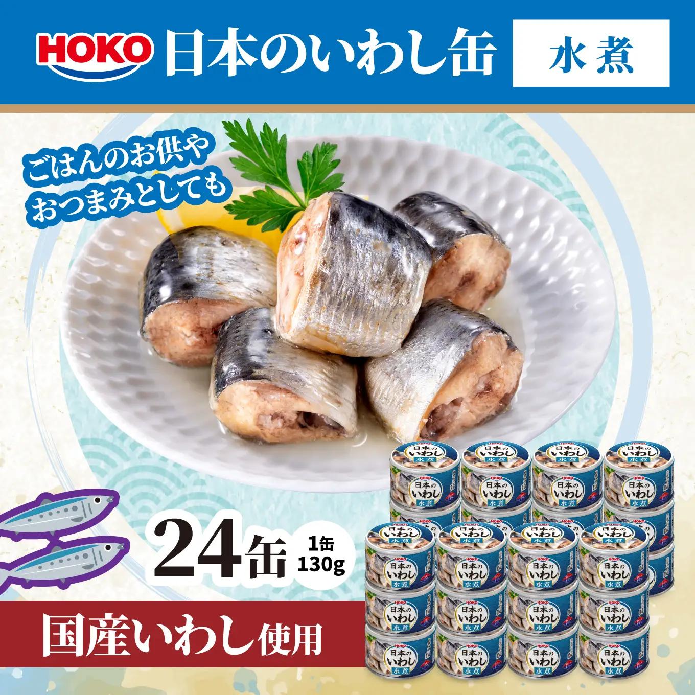日本のいわし缶 水煮 130gx24缶　HOKO 宝幸　青森県 八戸市
