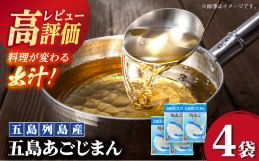 【簡単に出汁が取れる♪】 五島あごじまん 80g×4袋 あご あごだし 出汁 だし スープ 飛魚【新魚目町漁業協同組合】 [RBC009]