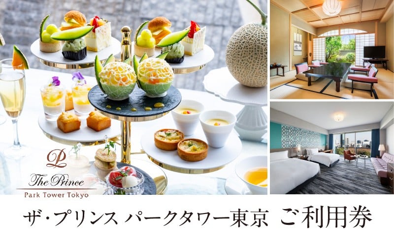 
                  ザ・プリンス パークタワー東京　ご利用券 │ 東京都 港区 体験 体験型 ホテル 宿泊券 アフタヌーンティー チケット 旅行 観光 高級 ギフト 記念日 東京タワー スイートルーム
                