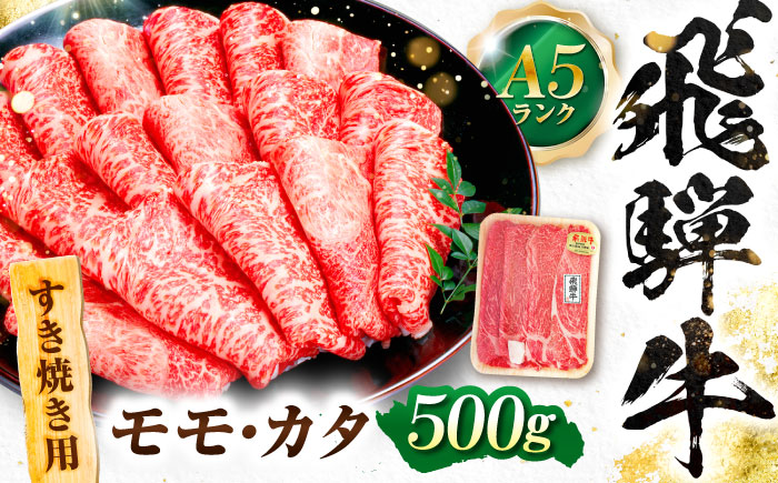 飛騨牛 A5等級 すきやき用 モモ・カタ 500g モモ もも肉 カタ 赤身 すき焼き すきやき すき焼き肉 すき焼き用 すき焼き用牛肉 赤身 最高級 a5 A5 牛 和牛 牛肉 お肉 高級 贈答ギフト 岐阜市 / 肉の松久 [ANIP013]