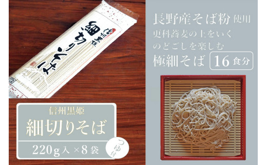 【ふるさと納税】池田商店「信州黒姫 細切りそばセット」16食分（乾麺220g×8袋+つゆ16袋付き）【長野県信濃町】