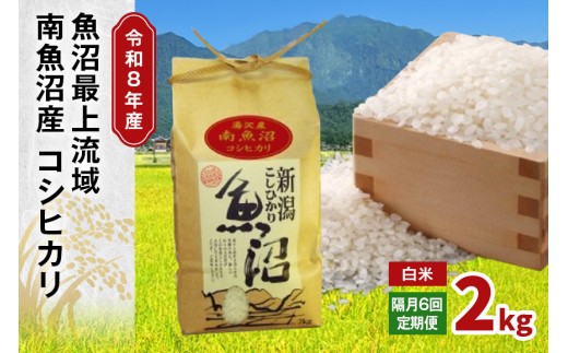 令和8年産 2kg 【隔月6回定期便】〈白米〉 精米したてのお米を2か月に1回お届け 魚沼最上流域 南魚沼産 コシヒカリ【湯沢産 コシヒカリ】