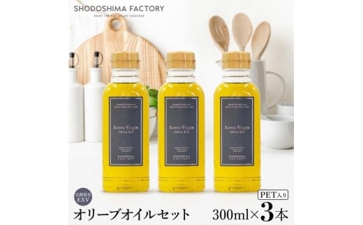 エキストラバージン（EXV）オリーブオイル 300ml 3本セット