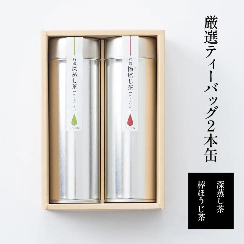 お茶セット 深蒸し/棒ほうじ ティーバッグ お茶セット【2缶】