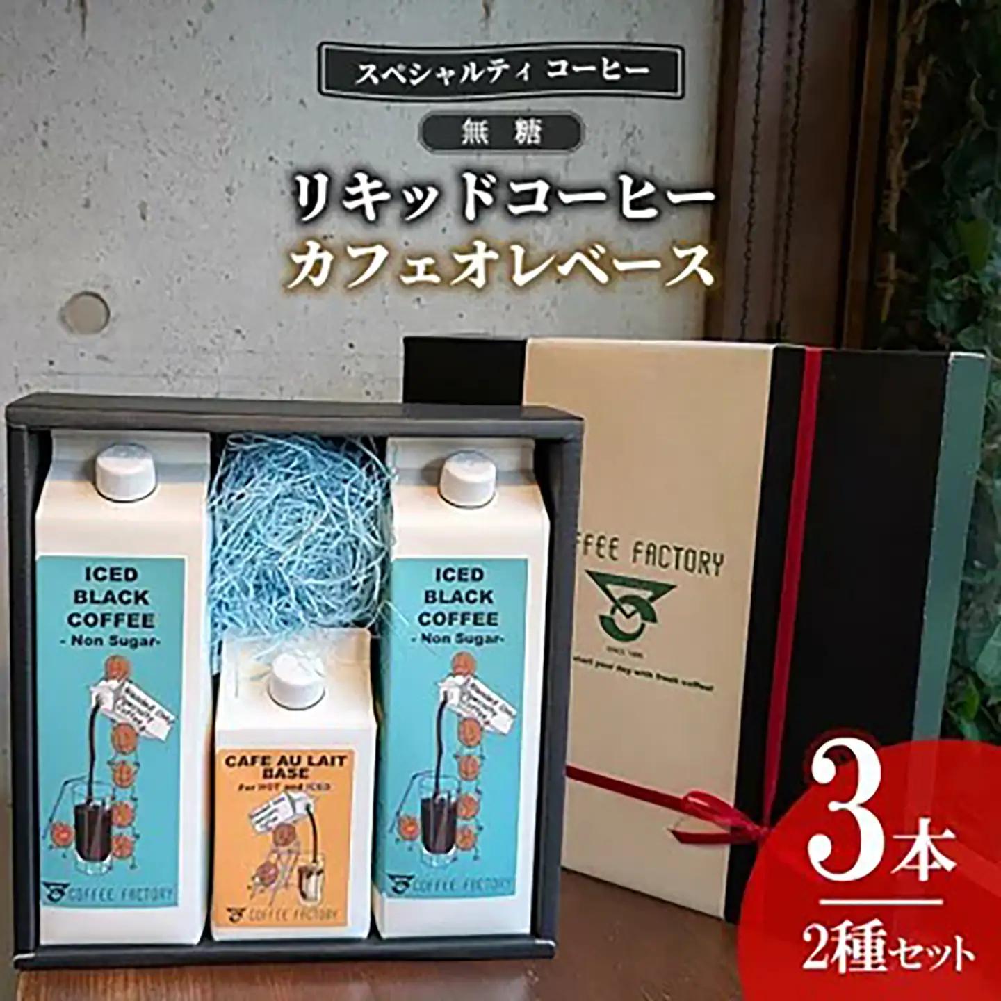 コーヒー 無糖リキッドアイスコーヒー2本＆カフェオレベース1本