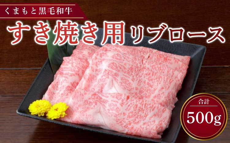 くまもと黒毛和牛 すき焼き用 リブロース 500g すき焼き すきやき ロース 肉 お肉 牛 牛肉 和牛 熊本 冷凍