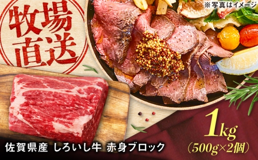 佐賀県産 しろいし牛 赤身ブロック 1000g（約6-8人前） / 牧場直送 国産 牛肉 ローストビーフ ブロック / 佐賀県 / 有限会社佐賀セントラル牧場 [41ASAA326]