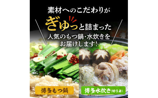 
博多の人気2大鍋のセット「和風醤油もつ鍋」と「博多水炊き(切り身)」4～6人前 KBC2005

