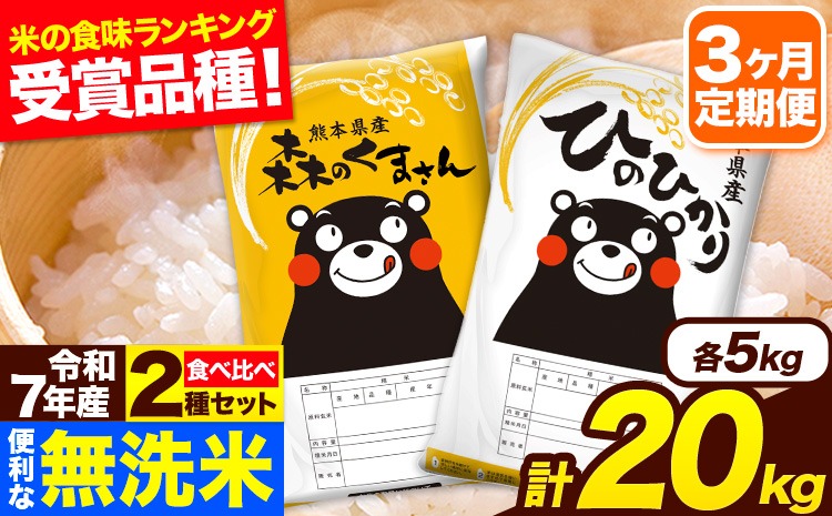 新米 令和7年産 無洗米【3ヶ月定期便】ひのひかり 森のくまさん 2種 食べ比べ 20kg (5kg × 4袋) 計3回お届け 無洗米 熊本県産 単一原料米 ひの 森くま 熊本県 長洲町《お申込み翌月から出荷》---hm7tei_145500_20kg_mo3_ng---