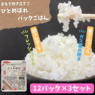 【パックご飯】炊きたてをフレッシュパック　ひとめぼれ12個入　3セット【配送不可地域：離島・沖縄県】