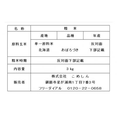 ふるさと納税 釧路市 令和7年度産・新米 減農薬9割減・化学肥料不使用おぼろづき 3kg 白米 F5F-0094 |  | 02
