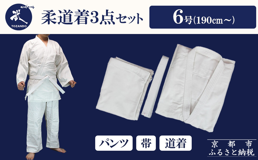 【東山堂】〈6号〉P/C柔道着 道衣・パンツ・帯 3点セット(サイズ：000～6号まであり)｜京都 柔道 人気 ブランド［ 京都 柔道 柔道着 人気 おすすめ 安全 練習 試合 稽古 お取り寄せ 通販 送料無料 ふるさと納税 ］ 261009_B-YB15