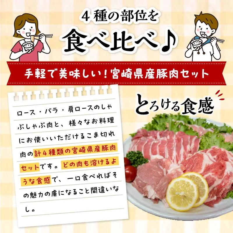 豚肉 しゃぶしゃぶ 豚肉[宮崎県産 4種 4kg ロース 肩ロース バラ こま切れ]