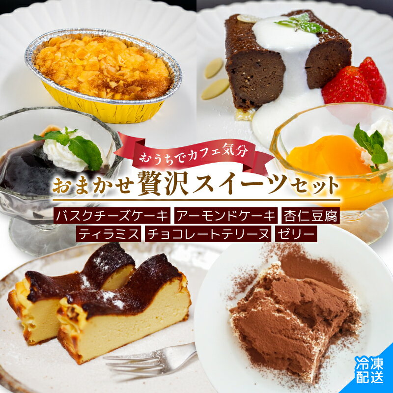 【ふるさと納税】 ケーキ 詰め合わせ スイーツ 冷凍 手作り おやつ おかし デザート ケーキセット 焼き菓子 常温 バスクチーズケーキ ティラミス チョコレートテリーヌ ゼリー 杏仁豆腐 おまかせ お楽しみ ご褒美 贅沢 お菓子詰め合わせ ご褒美 高知県 須崎市