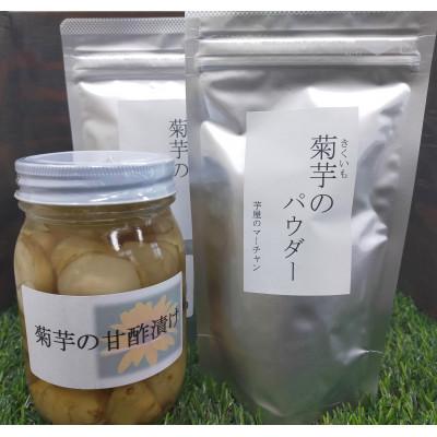 ふるさと納税 五霞町 【五霞町産菊芋】菊芋の甘酢漬け・菊芋のパウダーセット