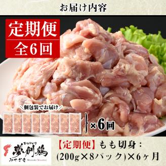 【定期便・全6回(連続)】宮崎県産ブランド鶏「夢創鶏」もも肉定期コース(200g×8P×6回)小分け包装で使いやすい！【C-13】【英楽】