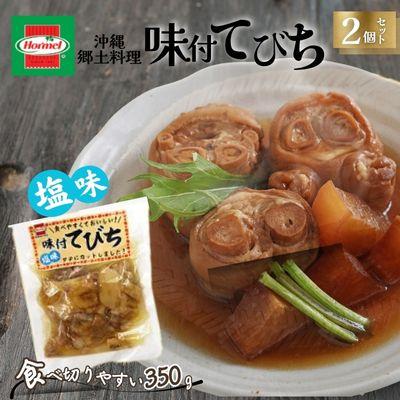 ふるさと納税 中城村 『沖縄ホーメルおためしセット』味付てびち(塩味)350g×2個 ※ポスト投函