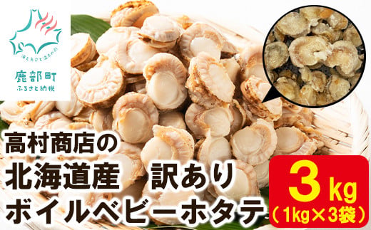 高村商店の ワケあり！ボイルベビーホタテ 3kg （1kg×3袋）加熱用 北海道産 不揃い 帆立 ほたて ホタテ ベビーホタテ