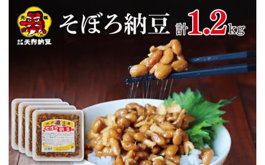 
                  【天狗納豆】そぼろ納豆 300ｇ×4個【納豆 なっとう 老舗 切干大根 大豆 朝食 ご飯 水戸市 水戸 茨城県 ソウルフード 伝統 お惣菜 惣菜 10000円以内 1万円以内】（DQ-3）
                