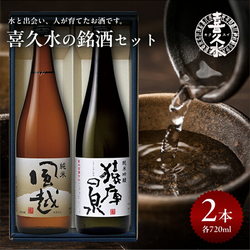 【ふるさと納税】 喜久水 銘酒セット (純米吟醸 猿庫の泉 1本、純米 風越 1本 各720ml) 計2本 | 日本酒 酒 お酒 サケ 地酒 純米 吟醸 名水 セット 贈答 贈り物 プレゼント ご褒美 晩酌 長野県 飯田市 信州