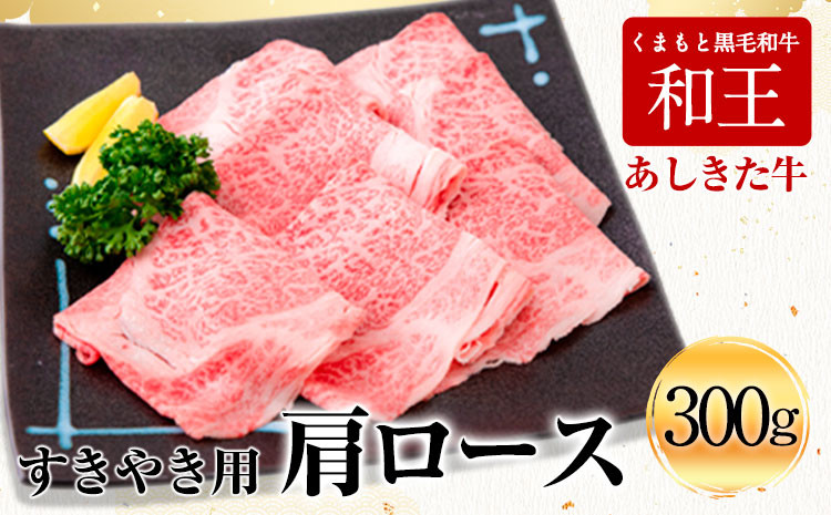 
                  くまもと黒毛和牛 あしきた牛すきやき 熊本県産《30日以内に出荷予定(土日祝除く)》熊本県 葦北郡 津奈木町 あしきた農業協同組合 JAあしきた あしきた牛 和王 黒毛和牛 肉
                