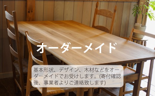 
                  【家具職人の一品】ＴＯＮＥＲＩＣＯ　特注オーダーテーブル
                