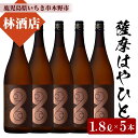 【ふるさと納税】薩摩はやひと(1800ml×5本) 鹿児島 鹿児島特産 酒 焼酎 芋焼酎 ギフト 贈答 1.8L 一升瓶【林酒店】